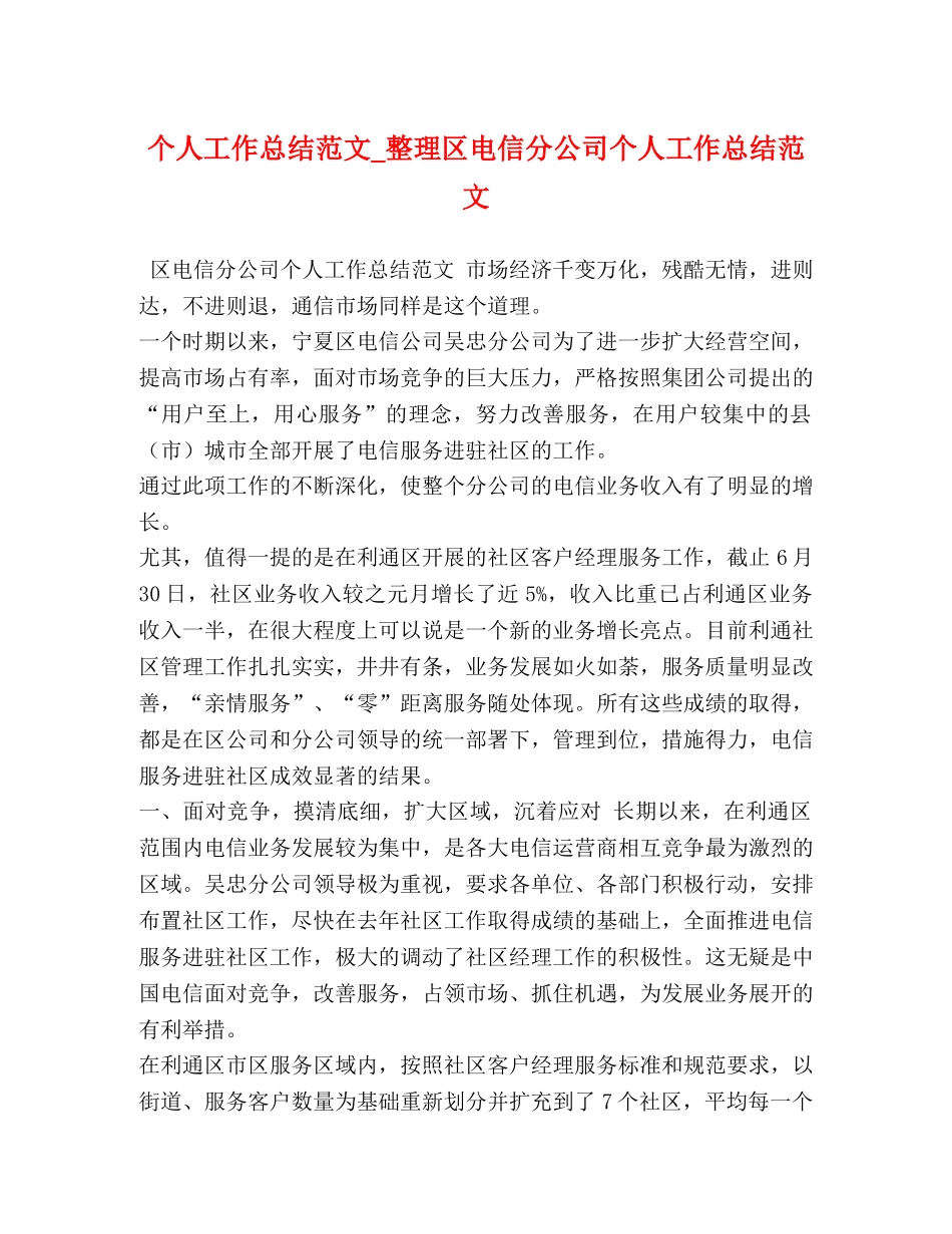 个人工作总结范文_整理区电信分公司个人工作总结范文 _第1页