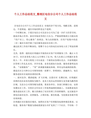 个人工作总结范文_整理区电信分公司个人工作总结范文 