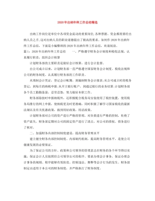 2020年出纳年终工作总结精选