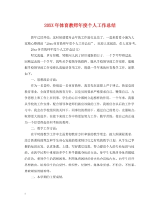 体育教师年度个人工作总结