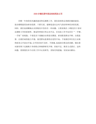 乡镇纪委年度总结结尾怎么写