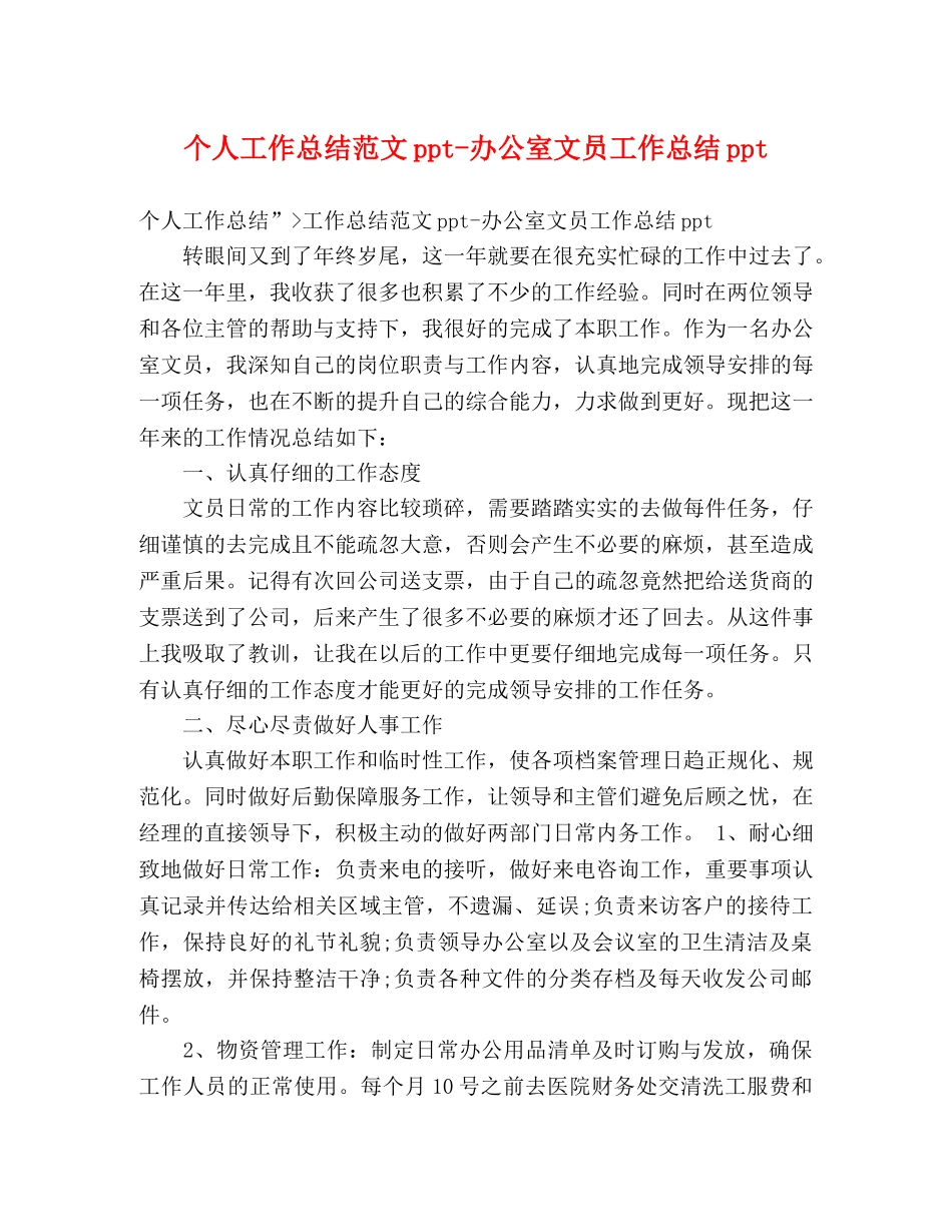 个人工作总结范文ppt-办公室文员工作总结ppt _第1页