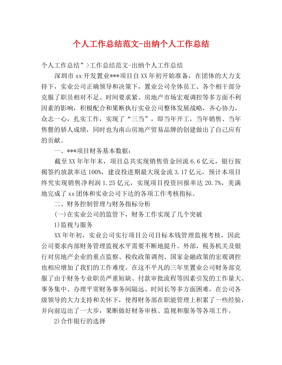 个人工作总结范文-出纳个人工作总结 _第1页