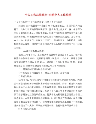 个人工作总结范文-出纳个人工作总结 
