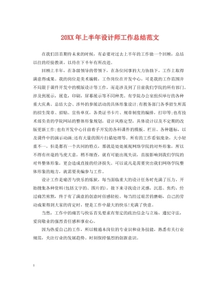 上半年设计师工作总结范文2