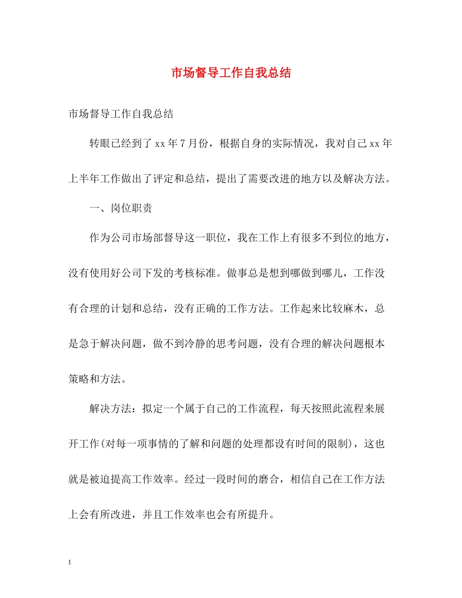市场督导工作自我总结_第1页