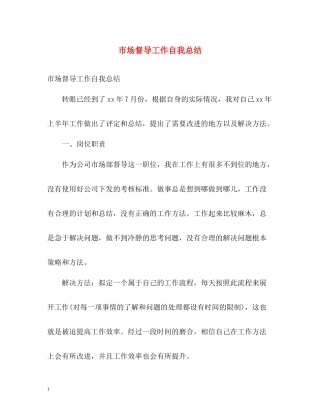 市场督导工作自我总结