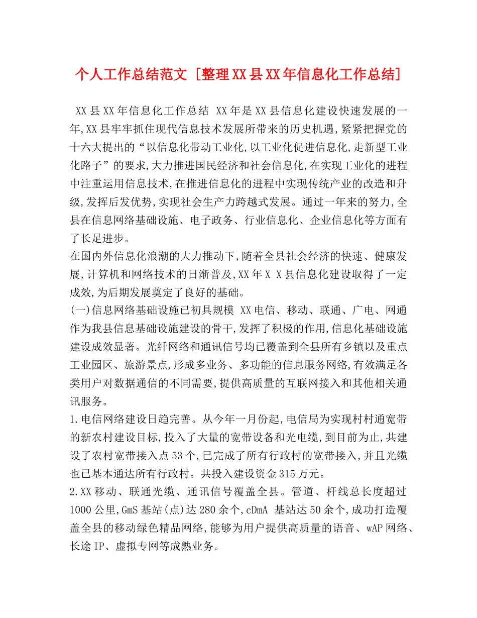 个人工作总结范文 [整理XX县XX年信息化工作总结] _第1页