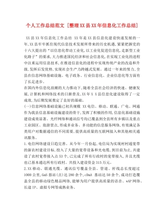 个人工作总结范文 [整理XX县XX年信息化工作总结] 