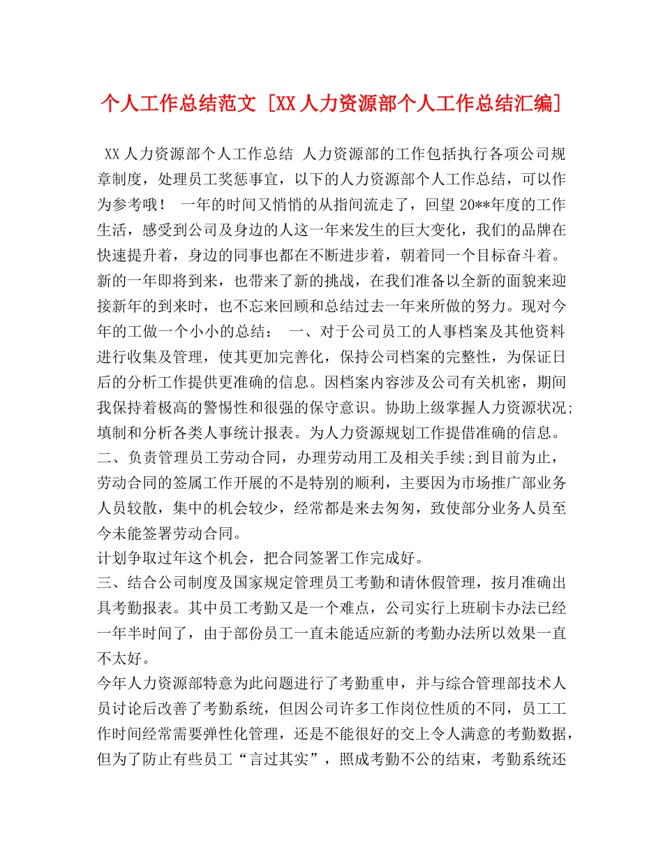 个人工作总结范文 [XX人力资源部个人工作总结汇编] _第1页