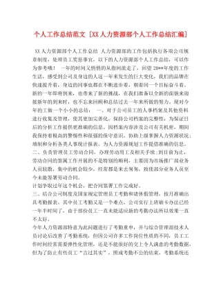 个人工作总结范文 [XX人力资源部个人工作总结汇编] 