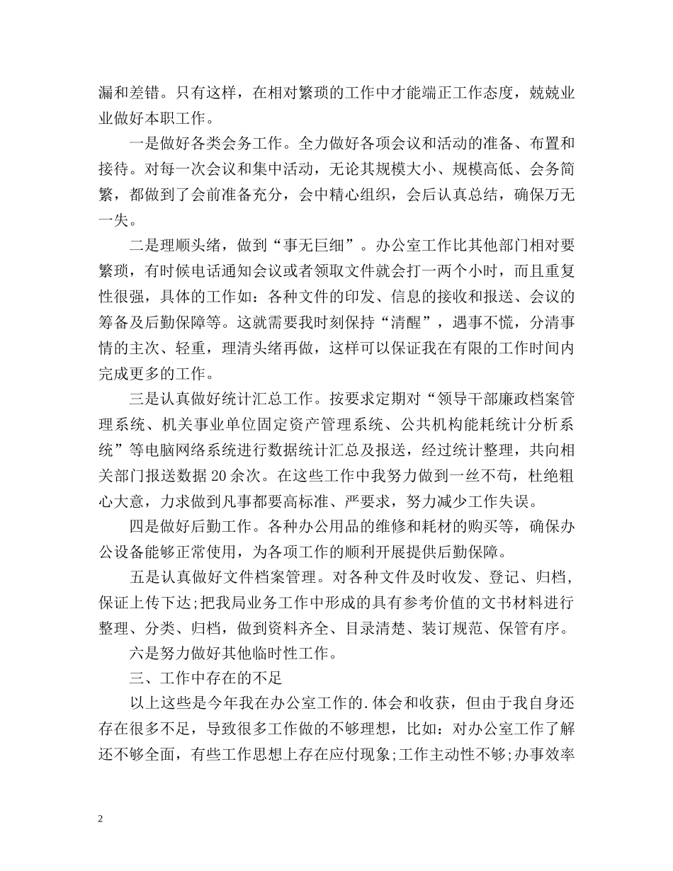 个人工作总结自我评价优选 _第2页