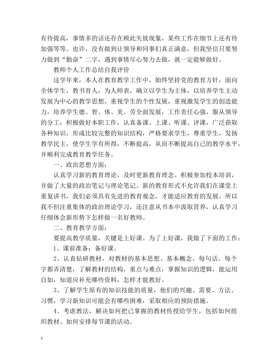 个人工作总结自我评价优选 _第3页