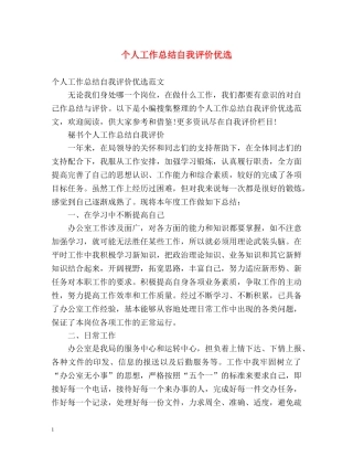 个人工作总结自我评价优选 