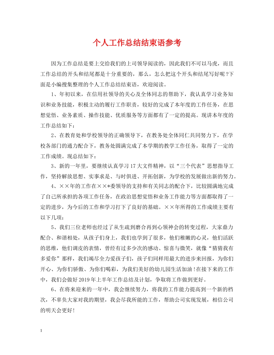 个人工作总结结束语参考 _第1页