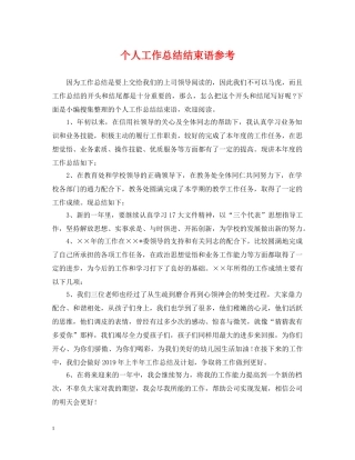 个人工作总结结束语参考 