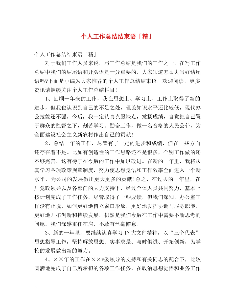 个人工作总结结束语「精」 _第1页