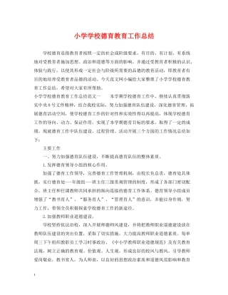 小学学校德育教育工作总结