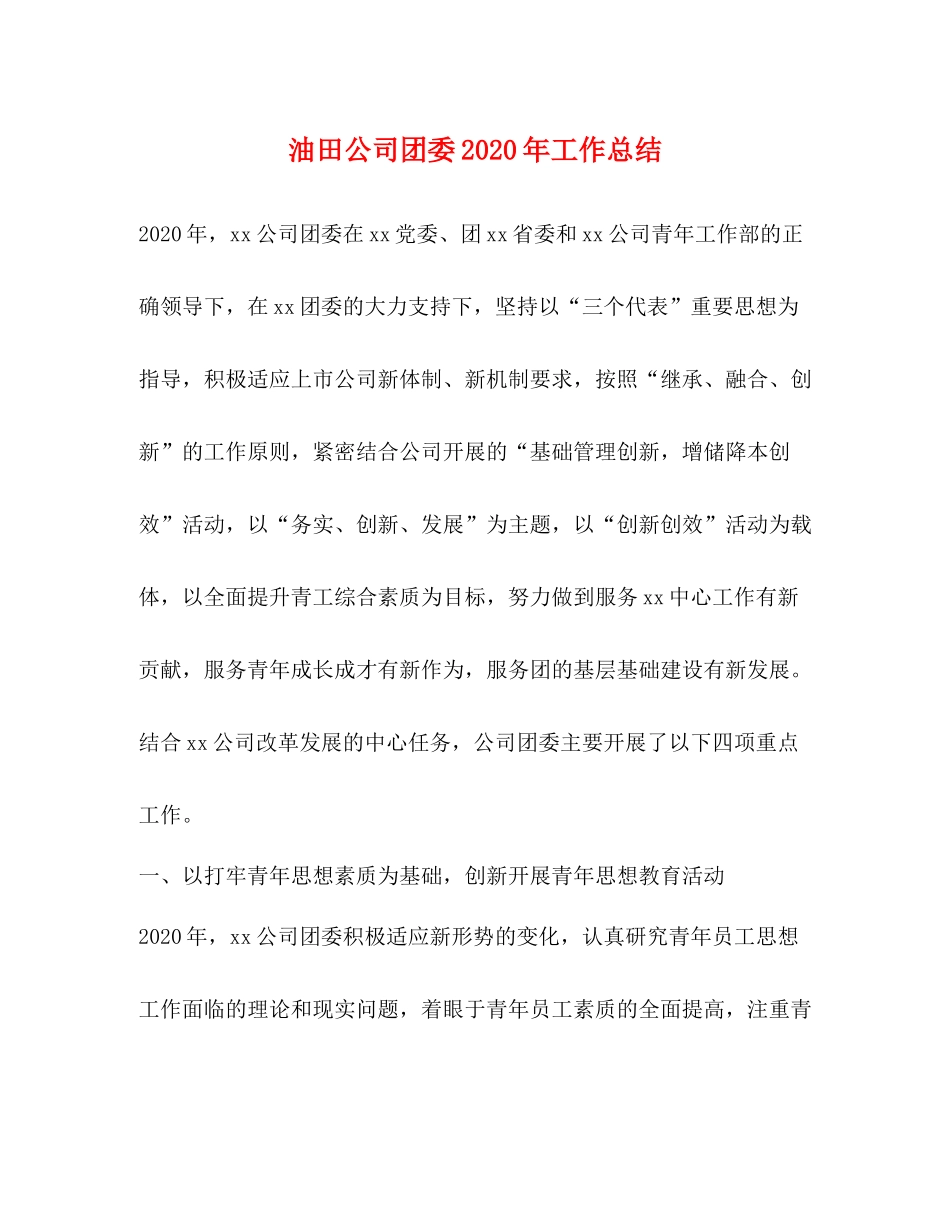 油田公司团委年工作总结_第1页