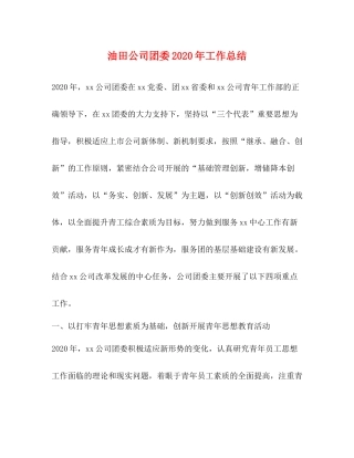 油田公司团委年工作总结