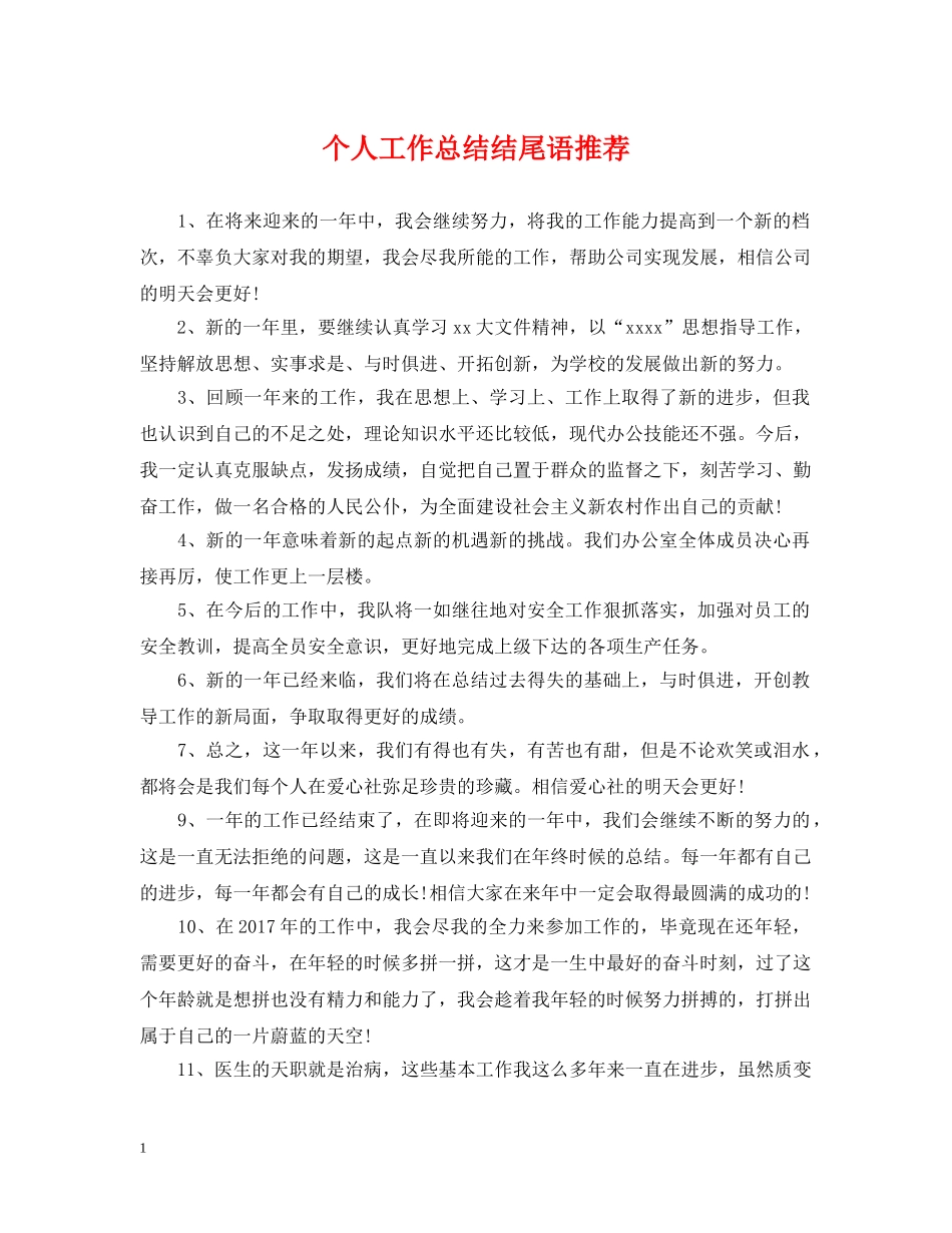 个人工作总结结尾语推荐 _第1页