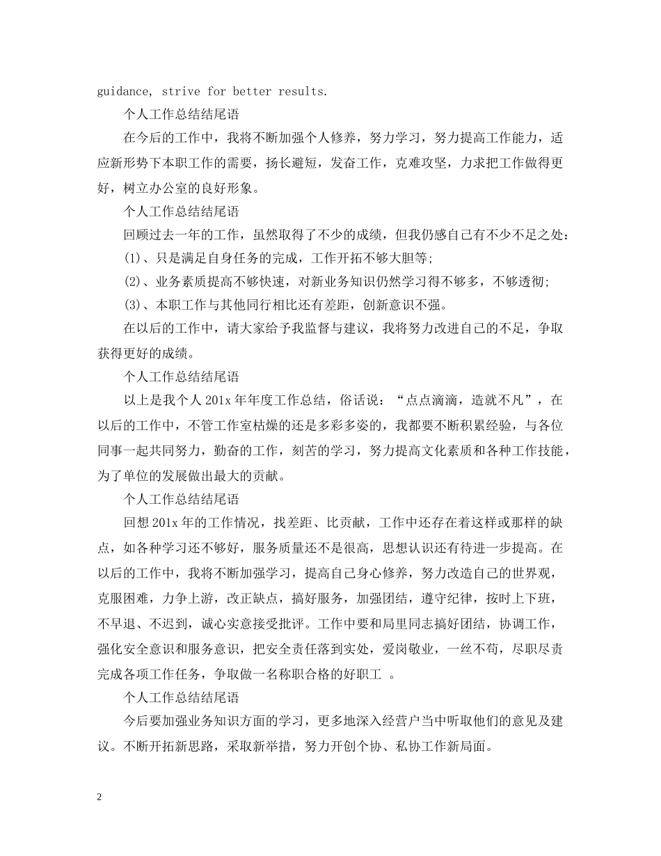 个人工作总结结尾语范文 _第2页