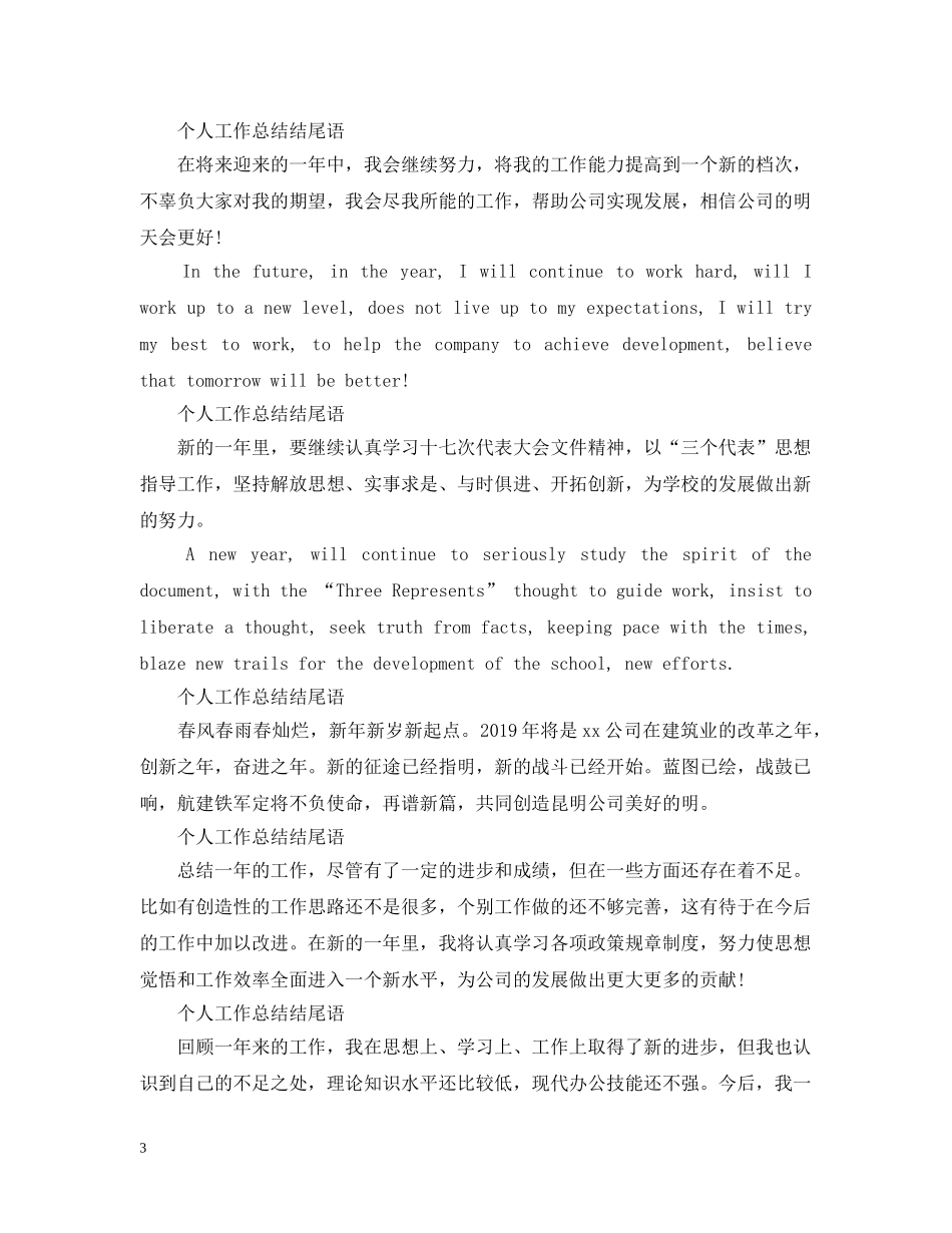 个人工作总结结尾语范文 _第3页