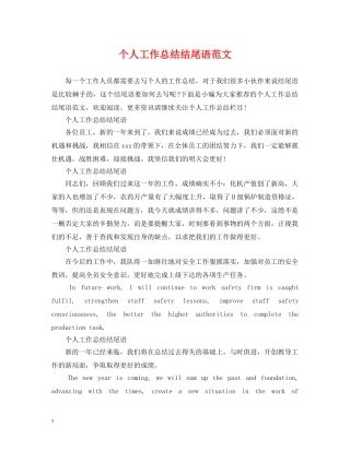 个人工作总结结尾语范文 