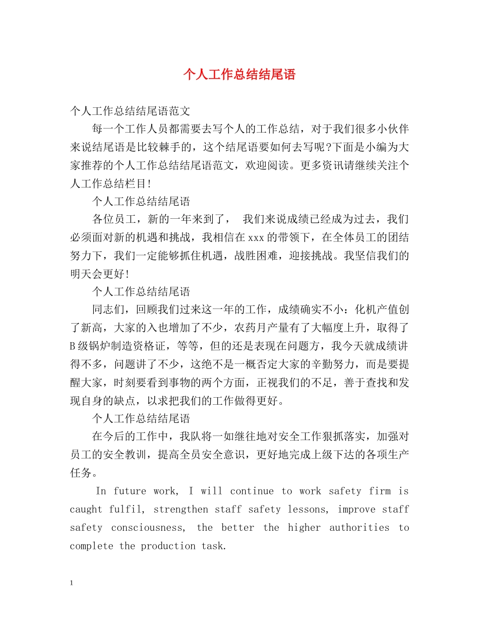 个人工作总结结尾语 _第1页