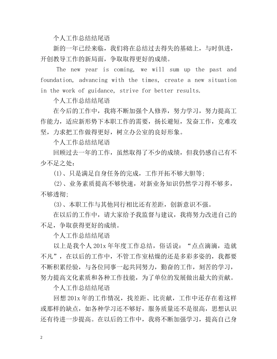 个人工作总结结尾语 _第2页