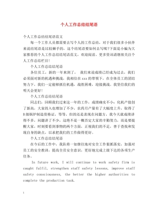 个人工作总结结尾语 