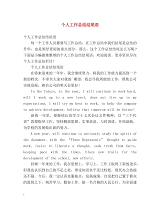 个人工作总结结尾语2 