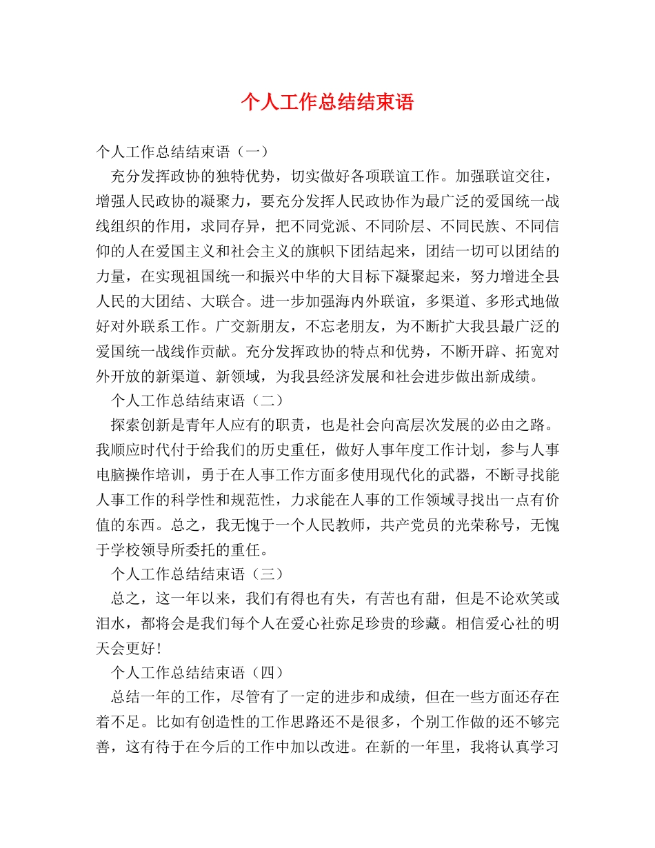 个人工作总结结束语 _第1页