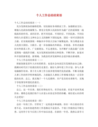 个人工作总结结束语 