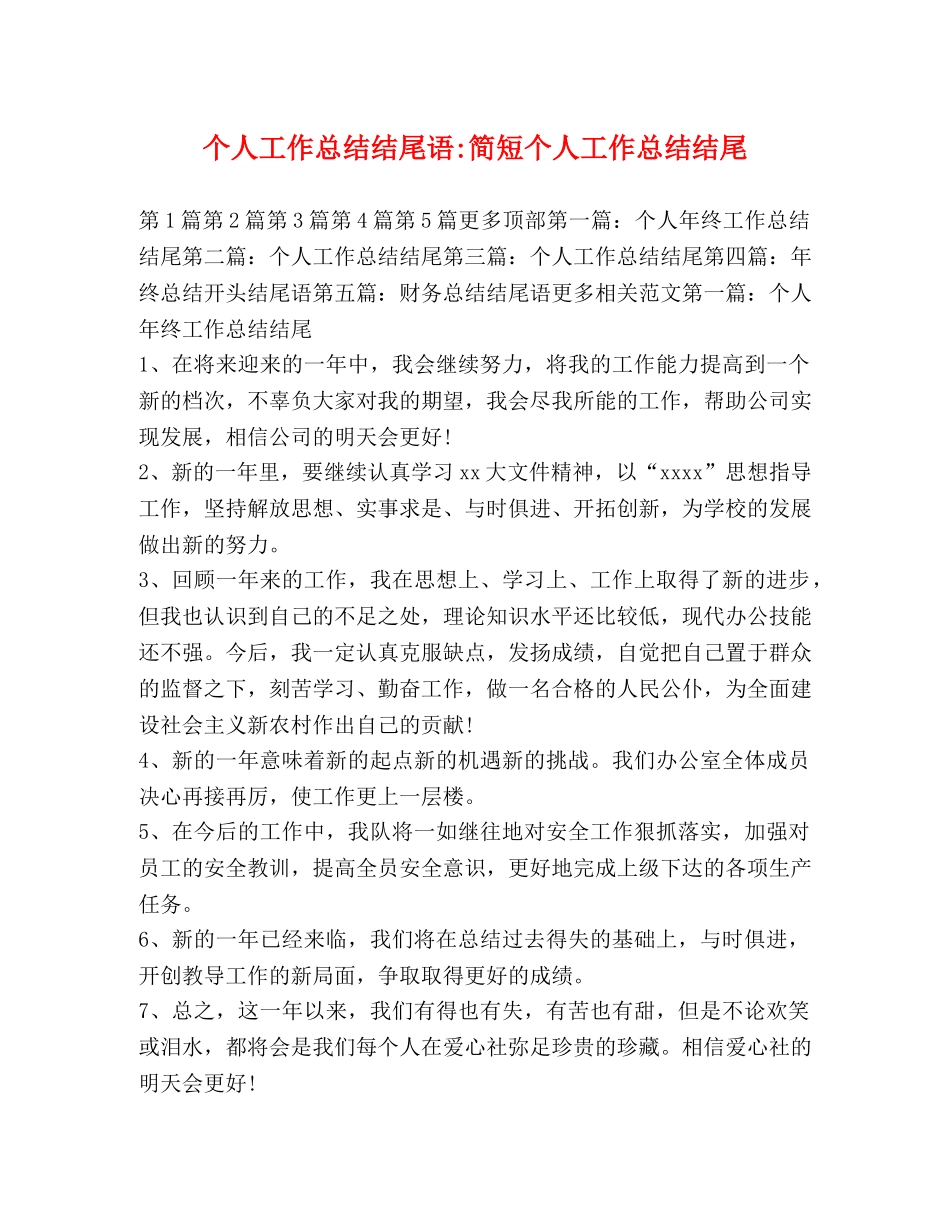 个人工作总结结尾语-简短个人工作总结结尾 _第1页
