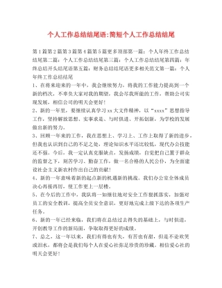 个人工作总结结尾语-简短个人工作总结结尾 