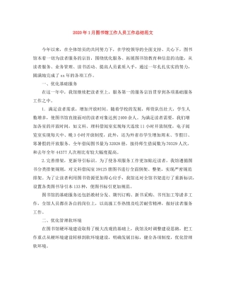 2020年1月图书馆工作人员工作总结范文
