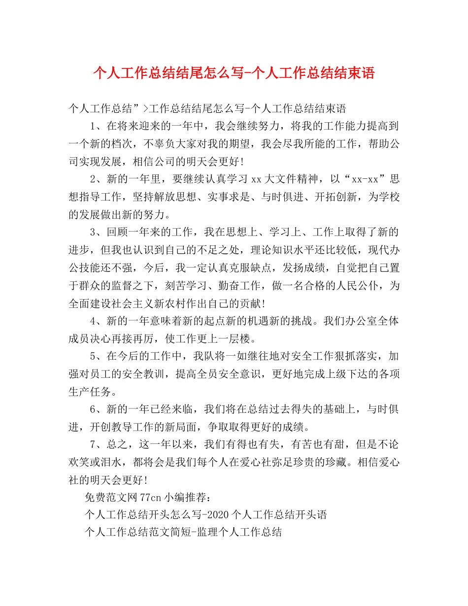 个人工作总结结尾怎么写-个人工作总结结束语 _第1页
