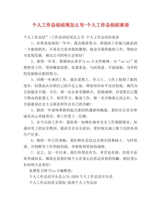个人工作总结结尾怎么写-个人工作总结结束语 