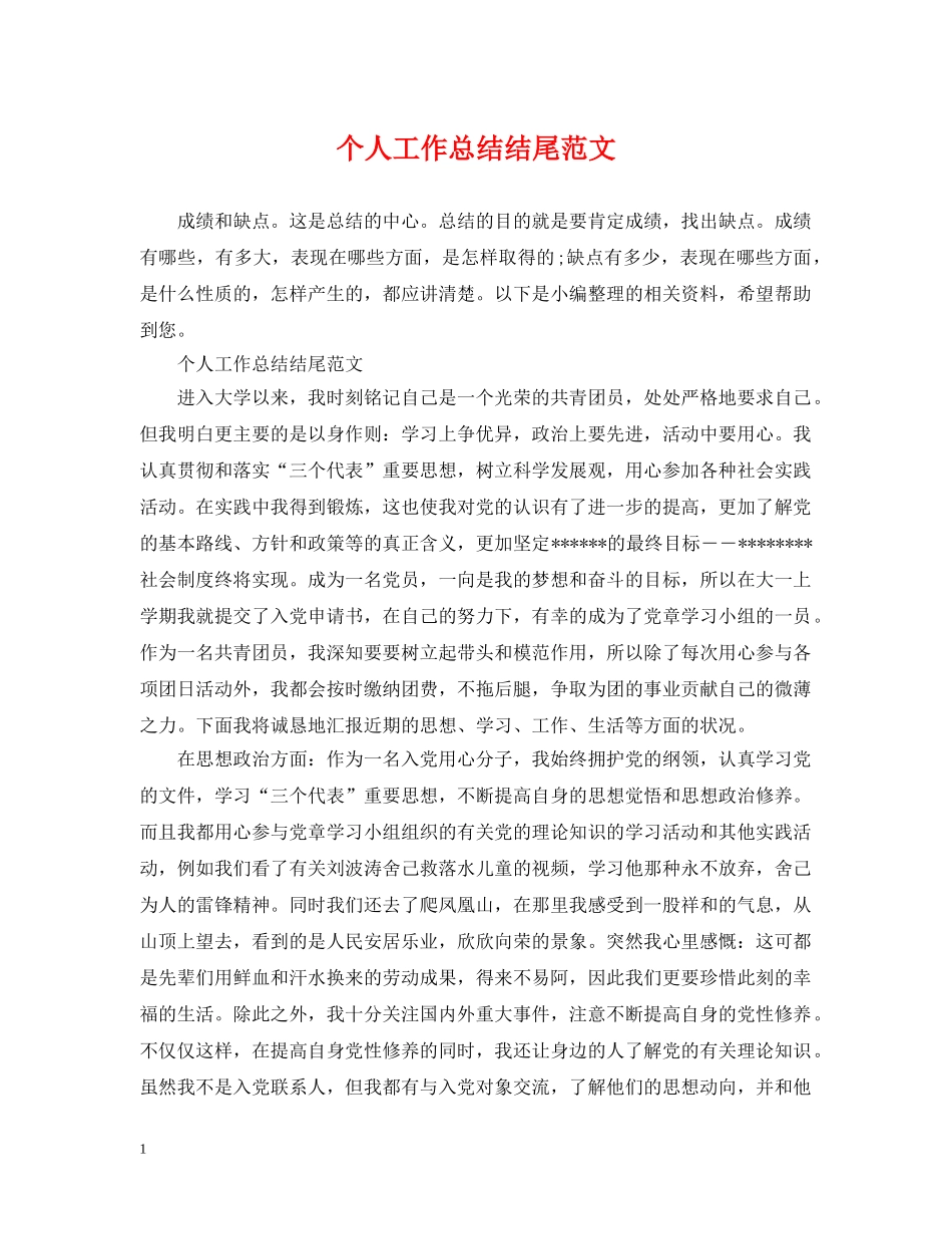 个人工作总结结尾范文 _第1页