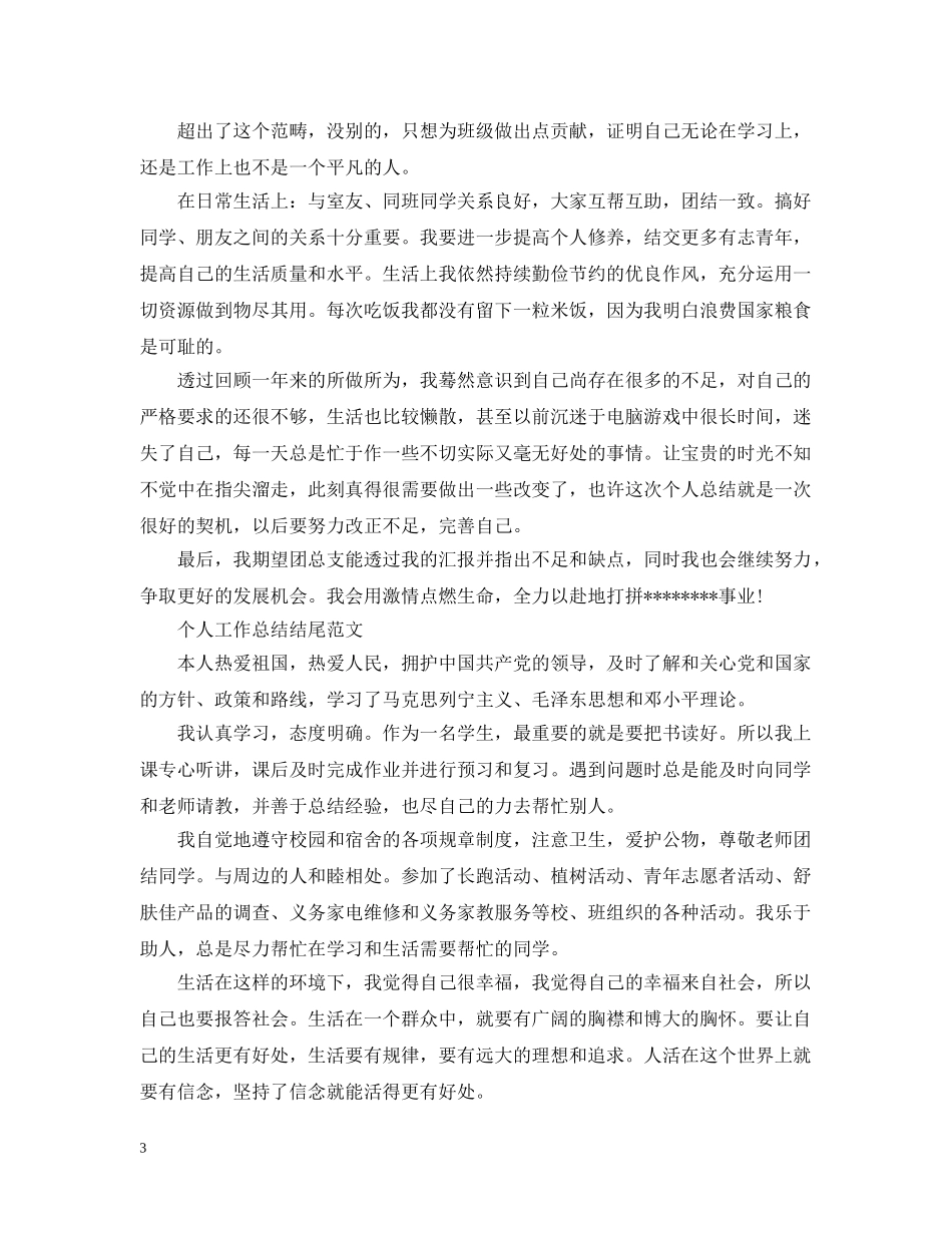 个人工作总结结尾范文 _第3页