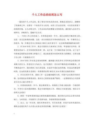 个人工作总结结尾怎么写 