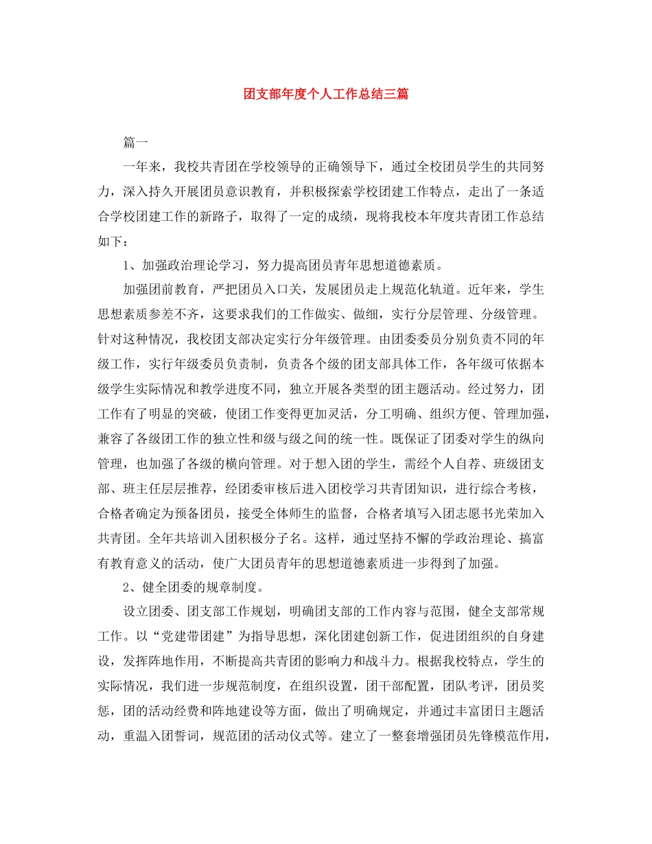 团支部年度个人工作总结三篇_第1页