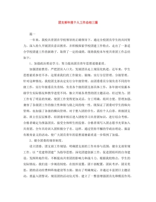 团支部年度个人工作总结三篇