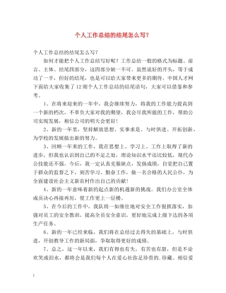 个人工作总结的结尾怎么写？ 