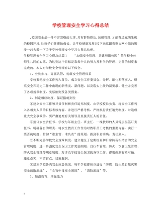 学校管理安全学习心得总结