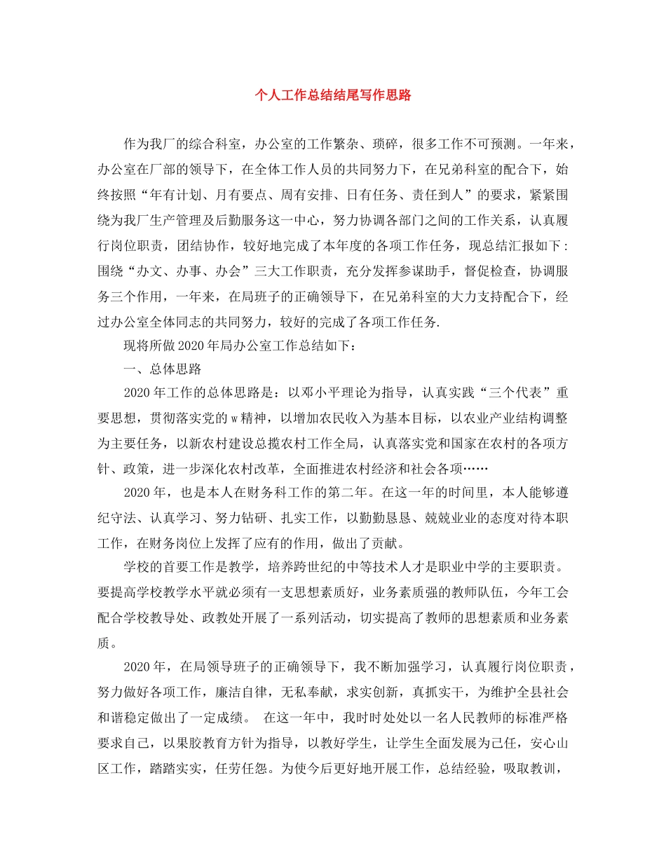 个人工作总结结尾写作思路 _第1页