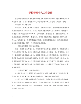 学校管理个人工作总结