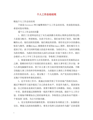 个人工作总结结尾 