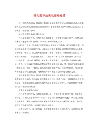 幼儿园毕业典礼活动总结